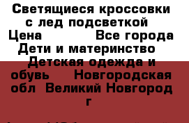 Светящиеся кроссовки с лед подсветкой › Цена ­ 2 499 - Все города Дети и материнство » Детская одежда и обувь   . Новгородская обл.,Великий Новгород г.